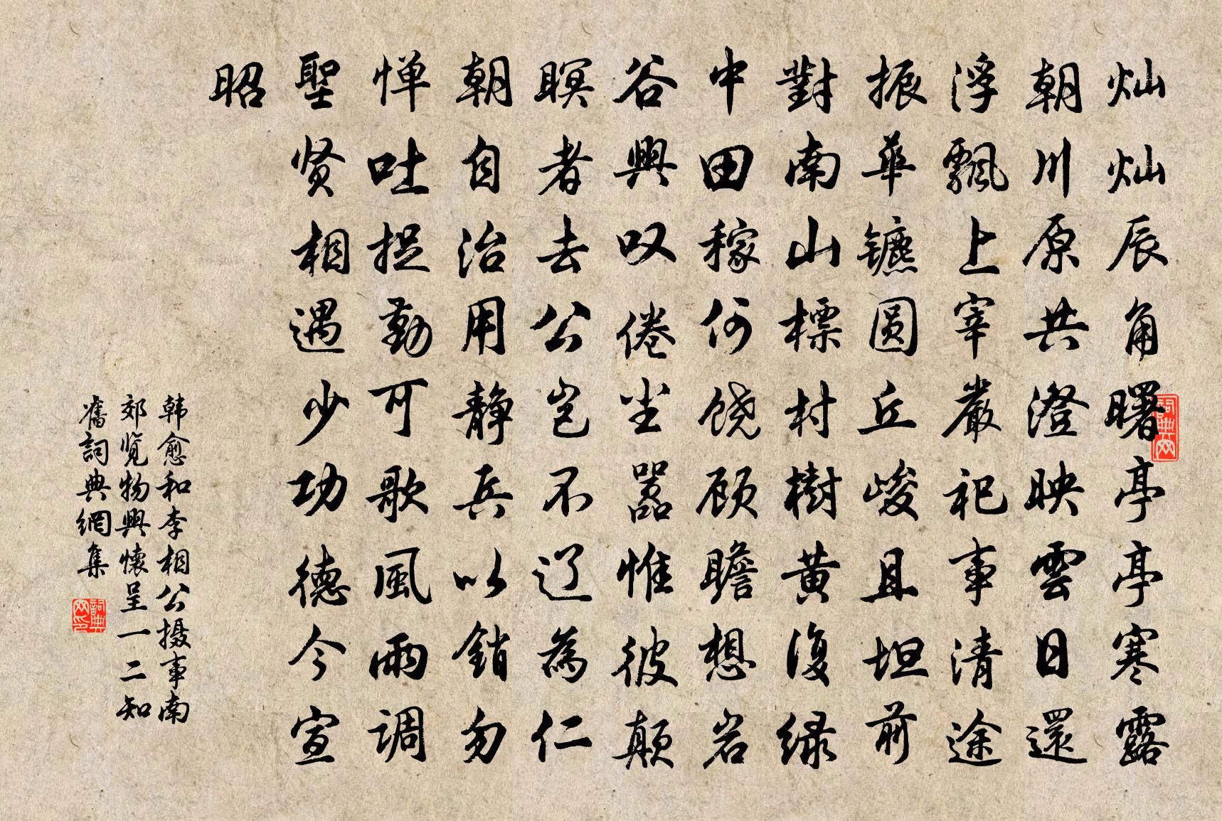 韩愈和李相公摄事南郊，览物兴怀，呈一二知旧书法作品欣赏