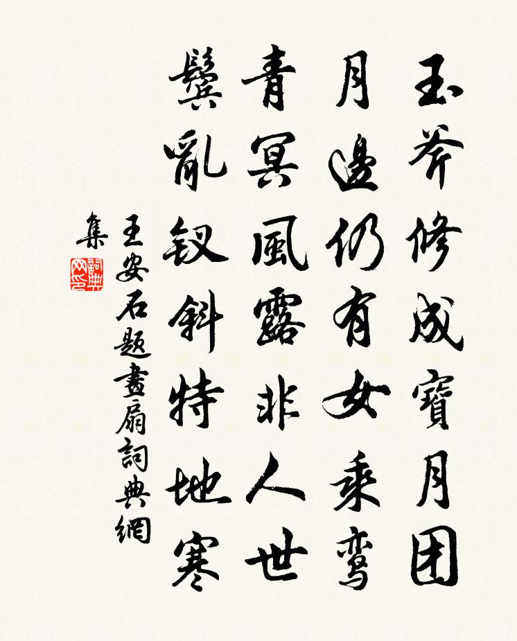 王安石题画扇书法作品欣赏