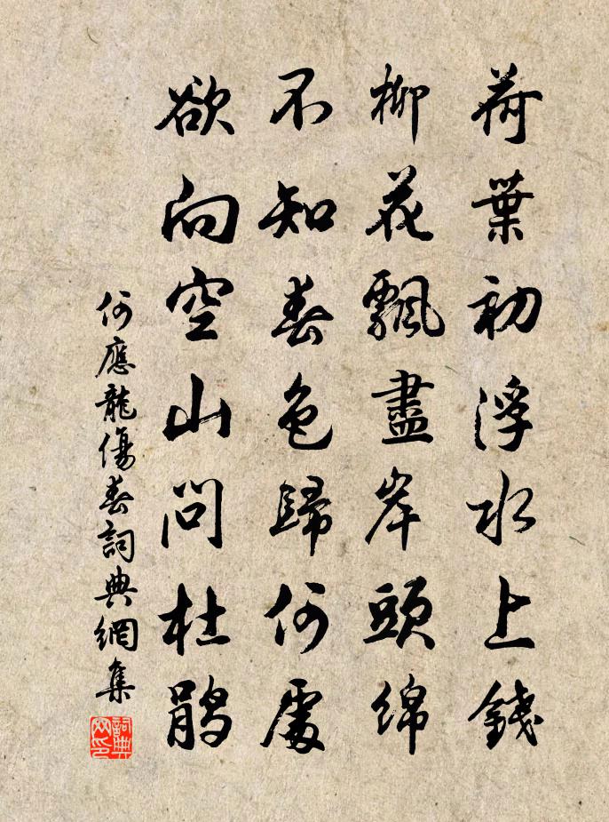 何应龙伤春书法作品欣赏