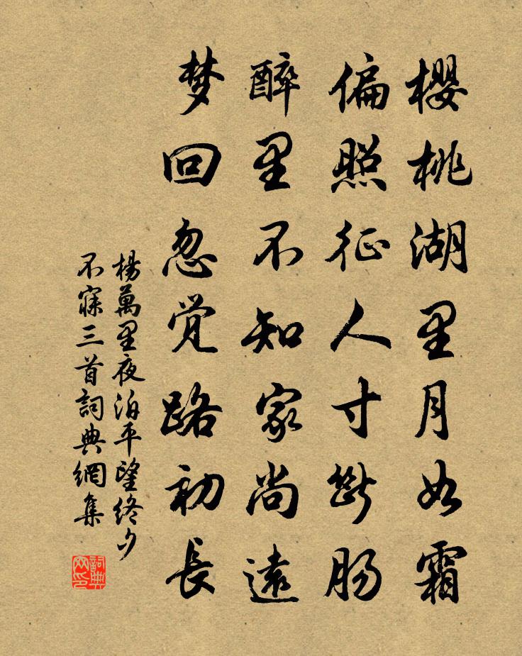 杨万里夜泊平望终夕不寐三首书法作品欣赏