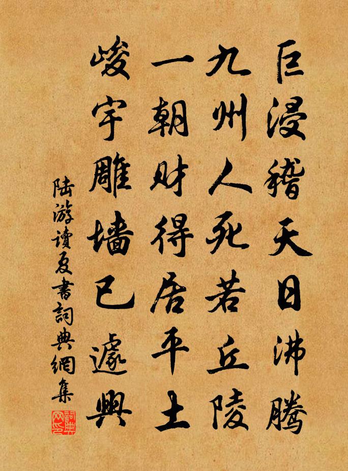 陆游读夏书书法作品欣赏