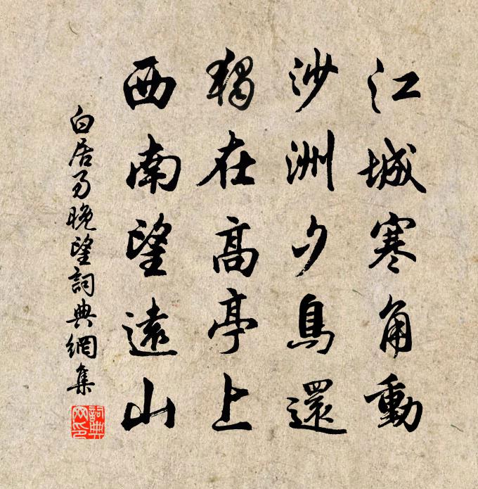 白居易晚望书法作品欣赏
