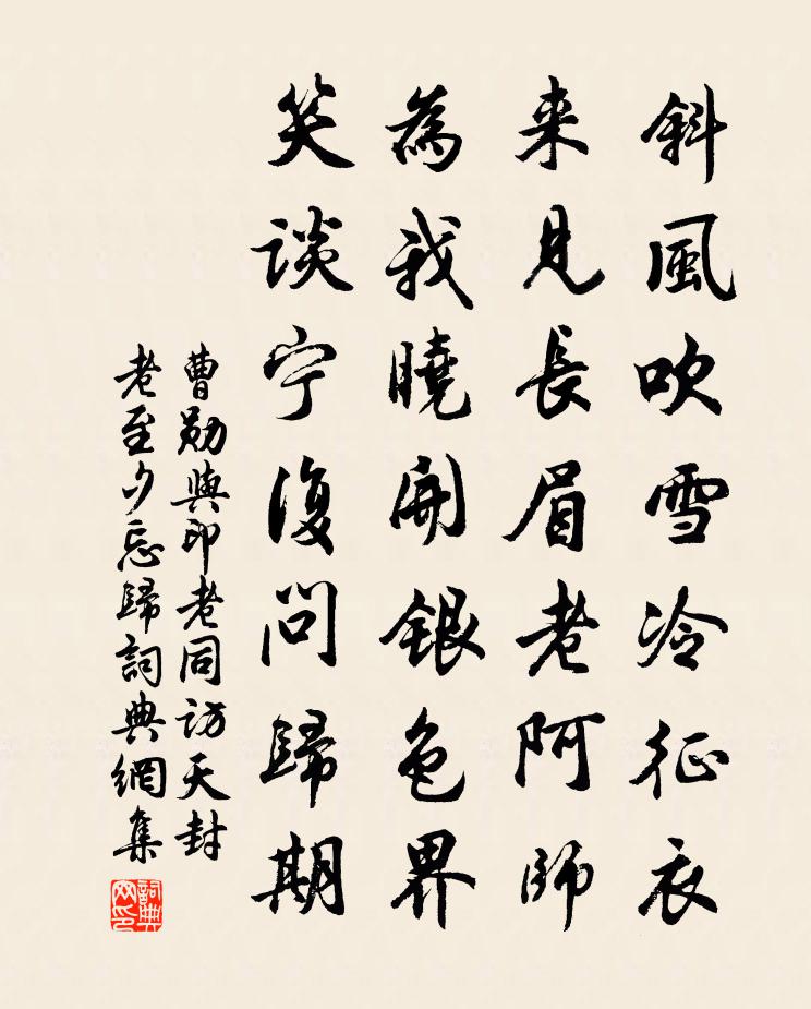 曹勋与印老同访天封老至夕忘归书法作品欣赏