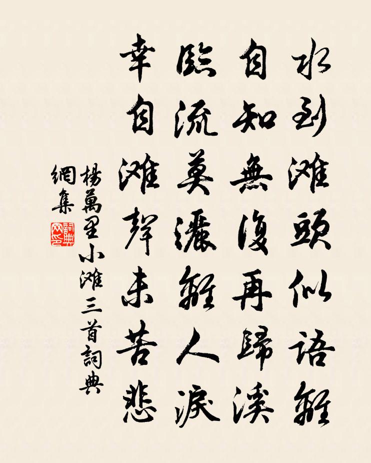 杨万里小滩三首书法作品欣赏