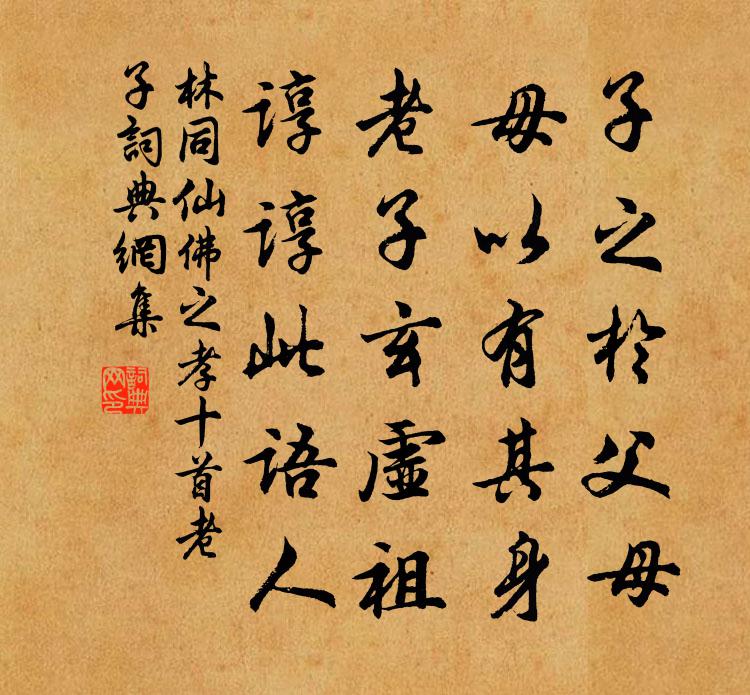 林同仙佛之孝十首老子书法作品欣赏