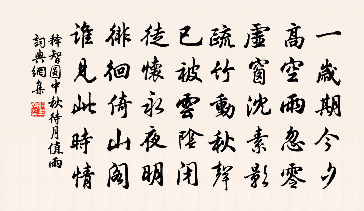 释智圆中秋待月值雨书法作品欣赏