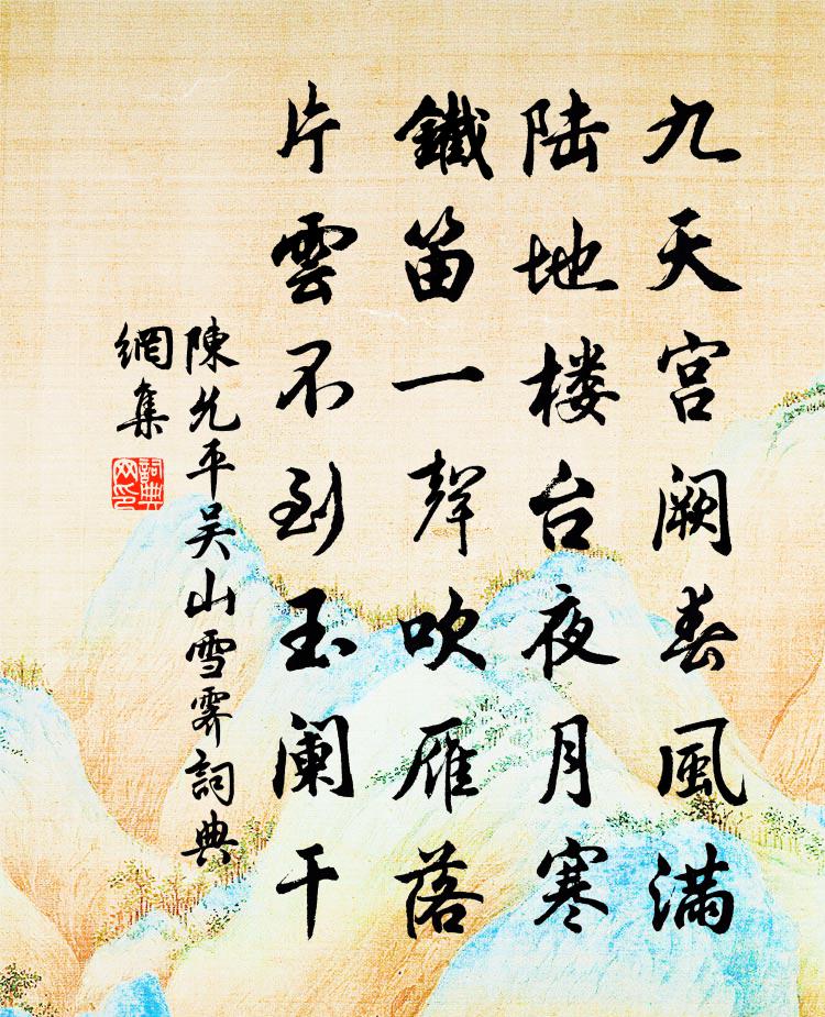 陈允平吴山雪霁书法作品欣赏