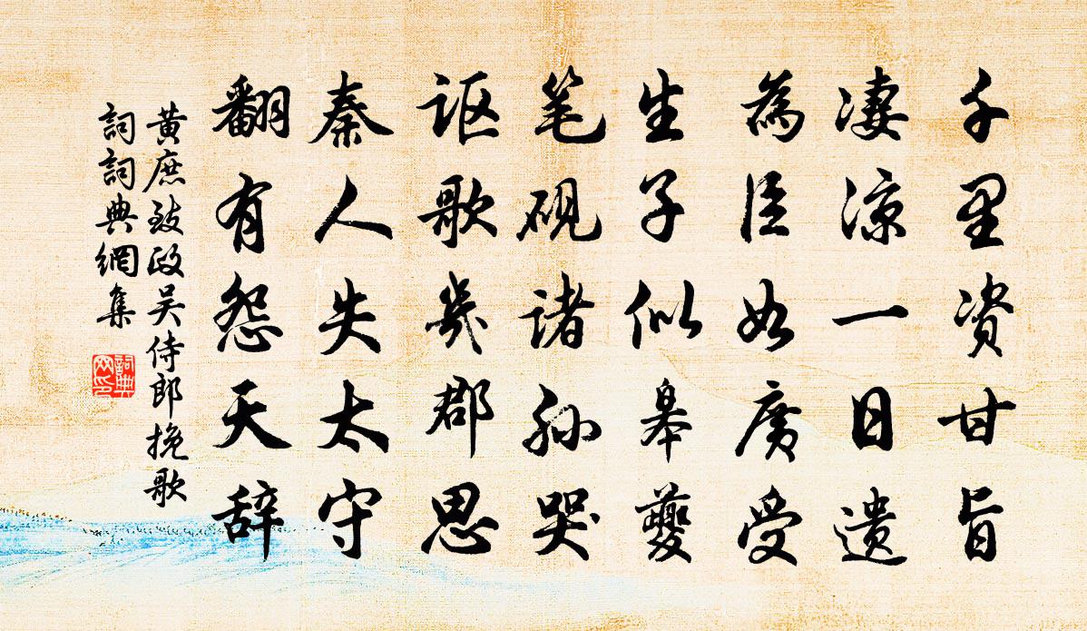 黄庶致政吴侍郎挽歌词书法作品欣赏