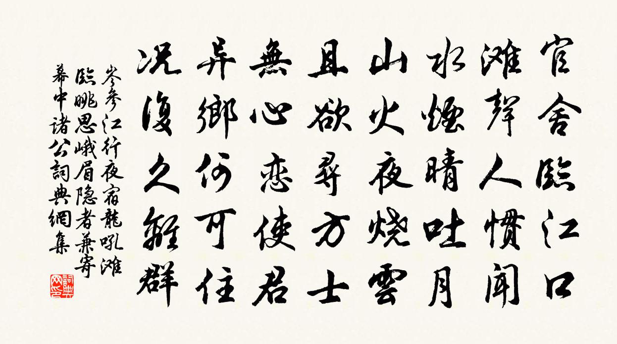 岑参江行夜宿龙吼滩，临眺思峨眉隐者，兼寄幕中诸公书法作品欣赏