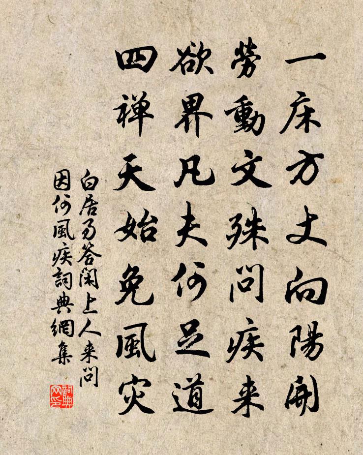 白居易答闲上人来问因何风疾书法作品欣赏