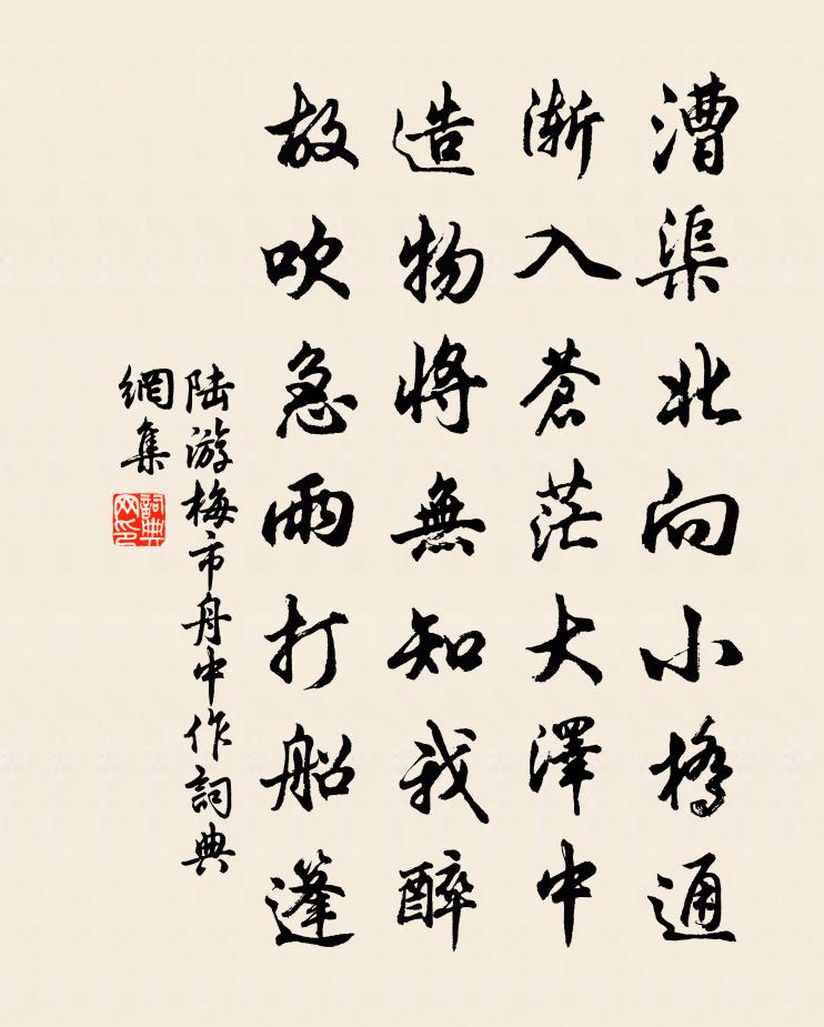陆游梅市舟中作书法作品欣赏