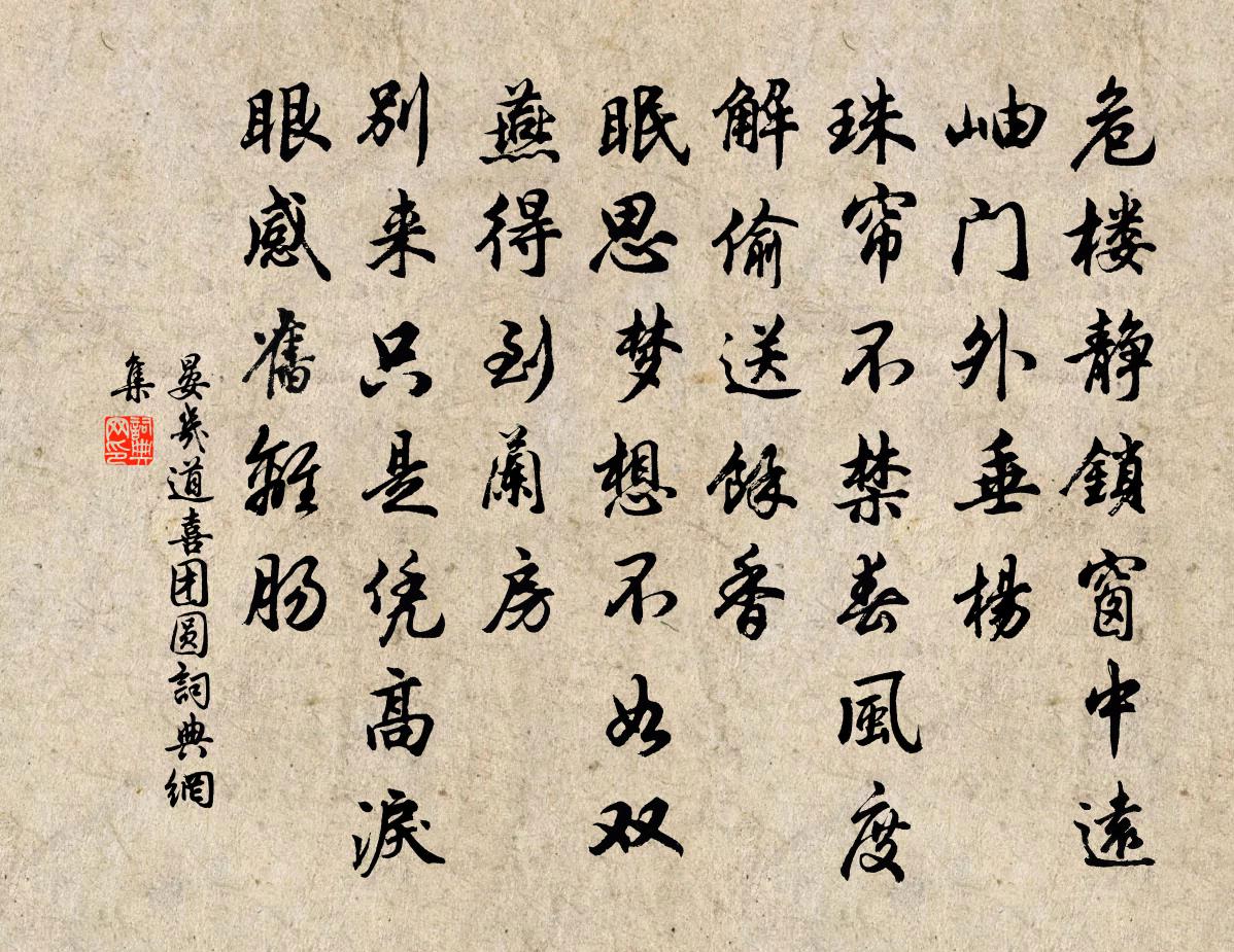 晏几道喜团圆书法作品欣赏
