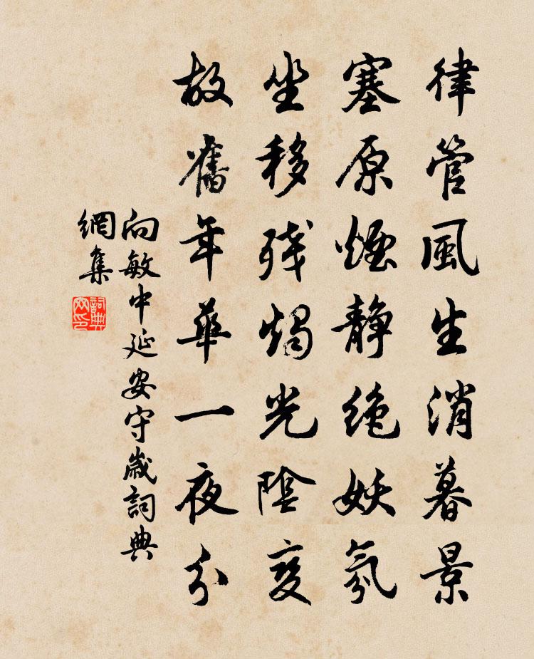向敏中延安守岁书法作品欣赏
