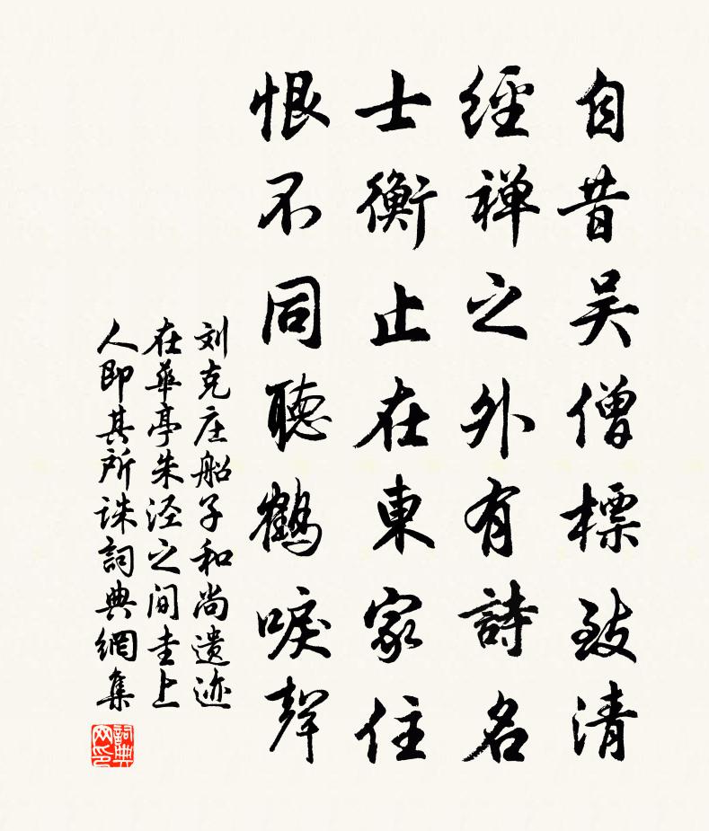 刘克庄船子和尚遗迹在华亭朱泾之间圭上人即其所诛书法作品欣赏