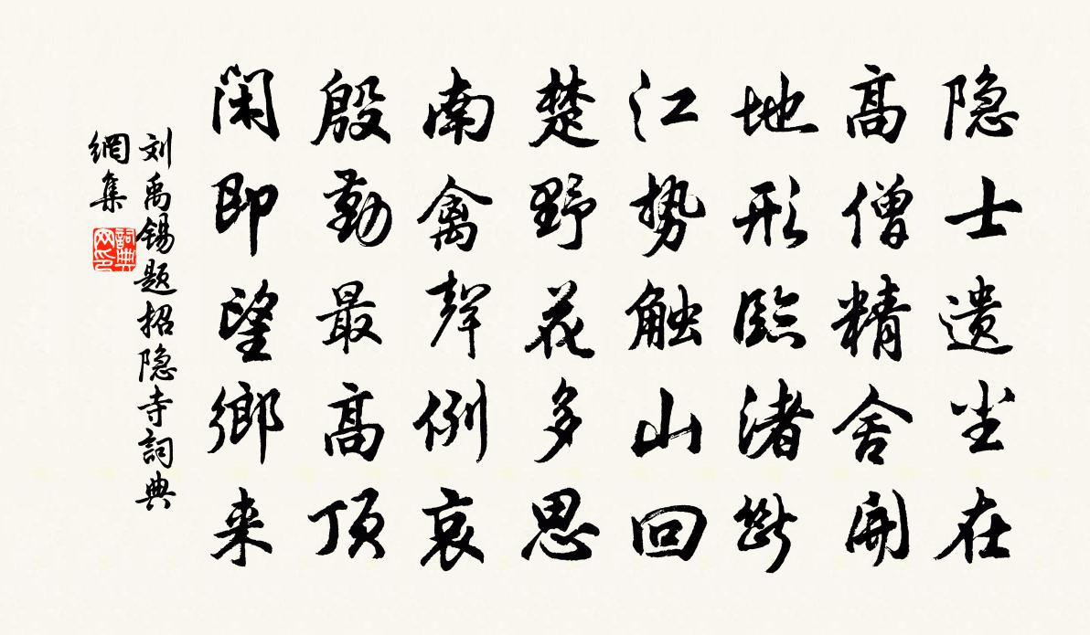 刘禹锡题招隐寺书法作品欣赏