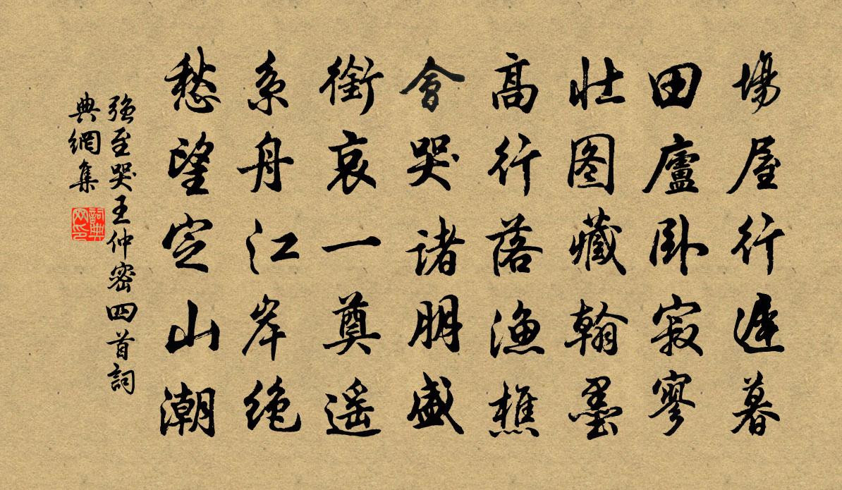强至哭王仲密四首书法作品欣赏