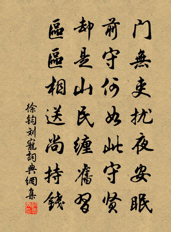 徐钧刘宠书法作品欣赏