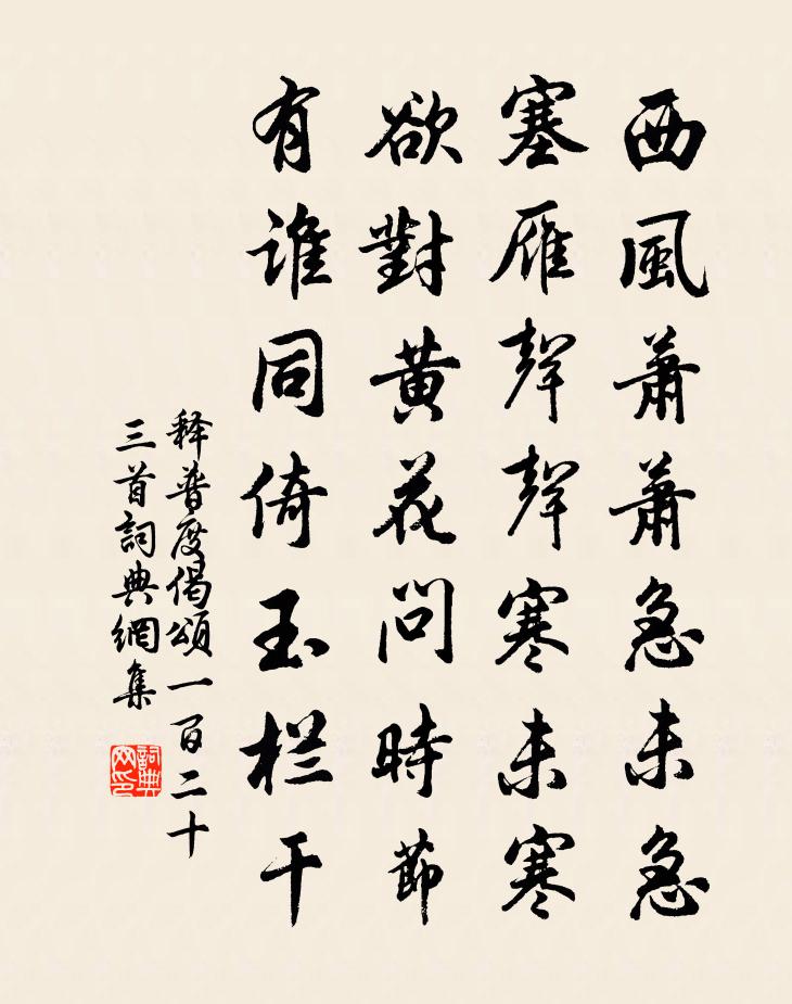 释普度偈颂一百二十三首书法作品欣赏