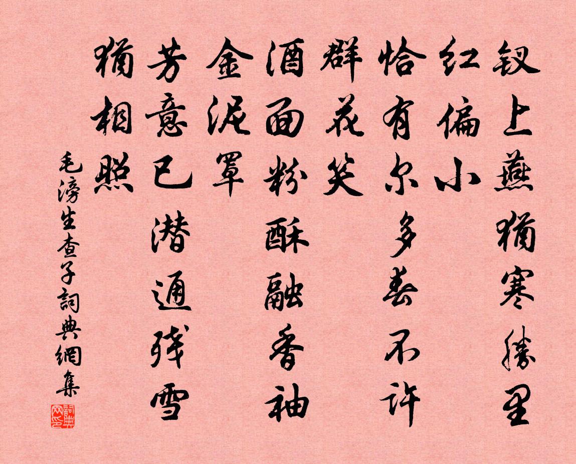 毛滂生查子书法作品欣赏