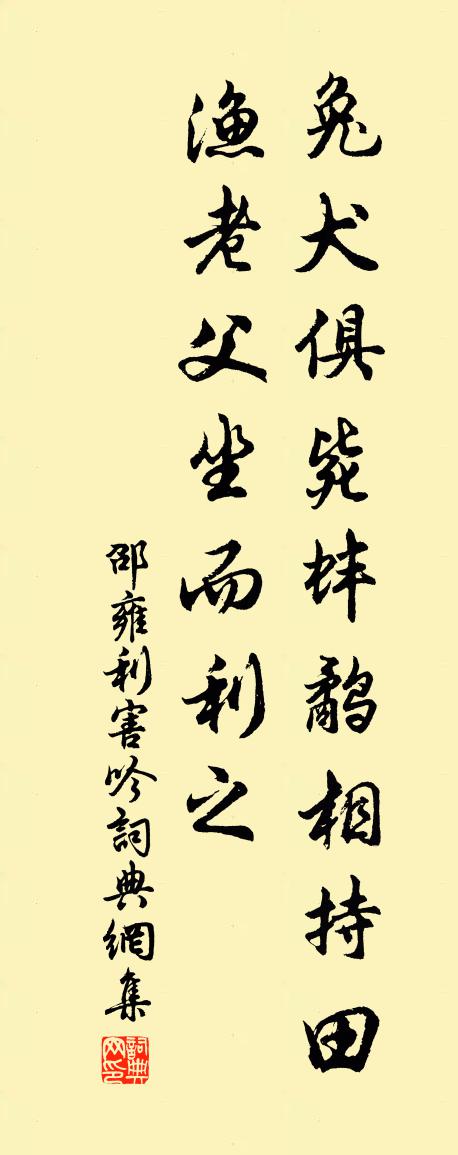 邵雍利害吟书法作品欣赏