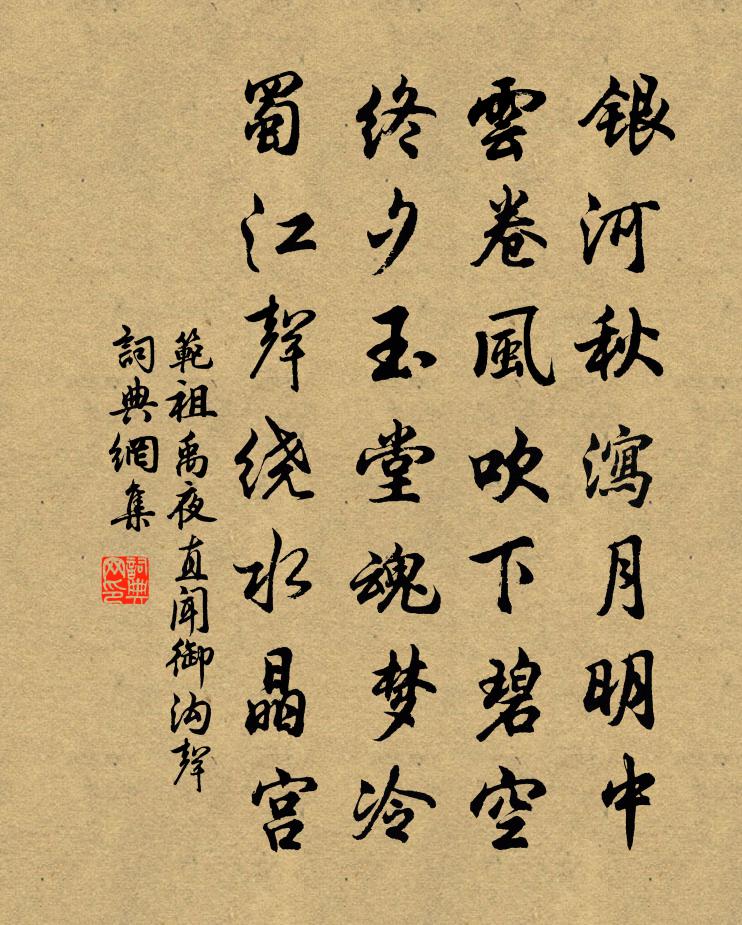 范祖禹夜直闻御沟声书法作品欣赏