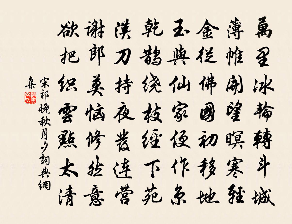 宋祁晚秋月夕书法作品欣赏