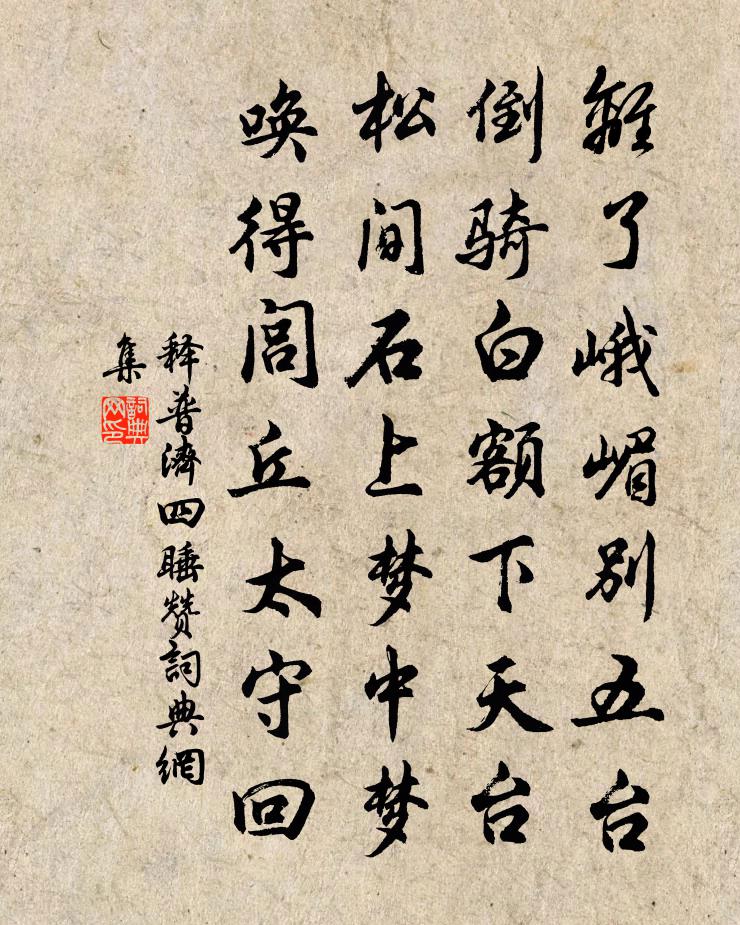 释普济四睡赞书法作品欣赏