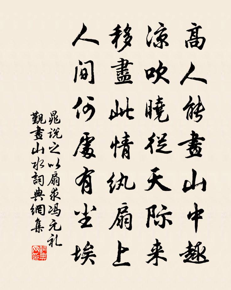 晁说之以扇求冯元礼觐画山水书法作品欣赏