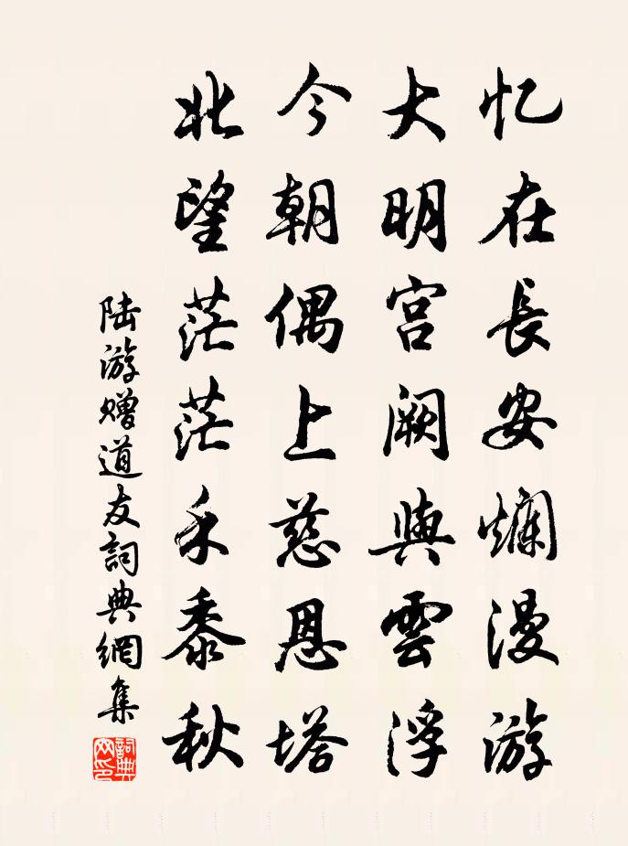 陆游赠道友书法作品欣赏