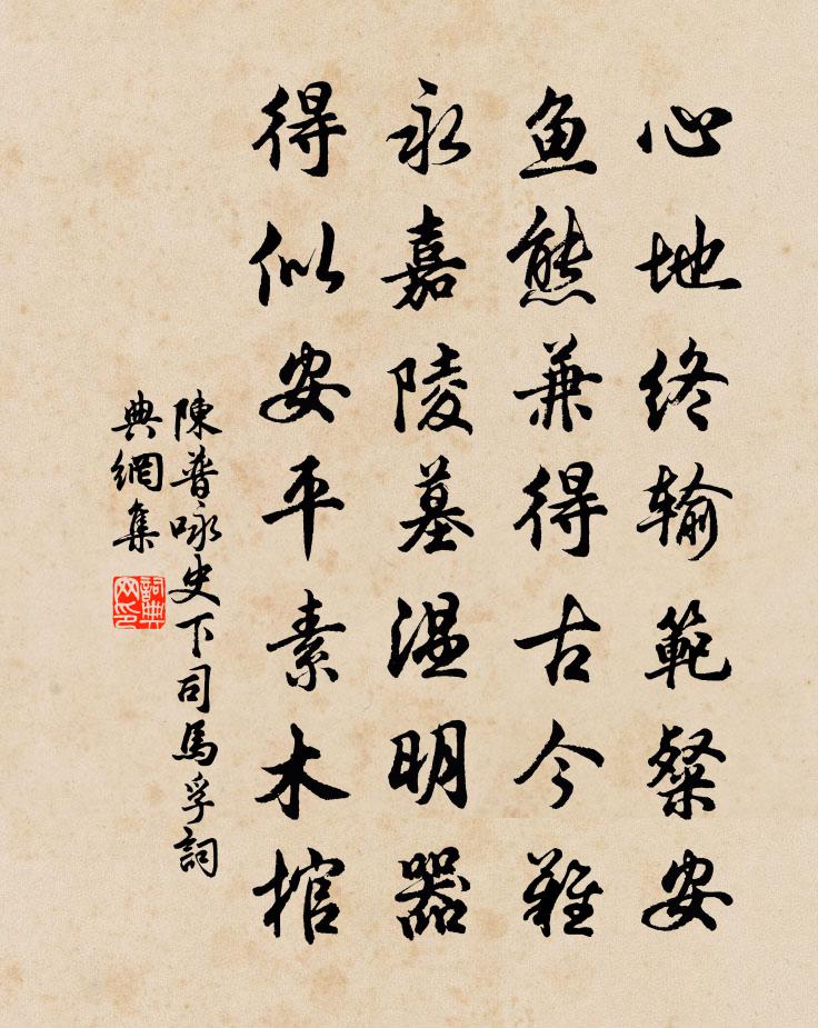 陈普咏史下司马孚书法作品欣赏