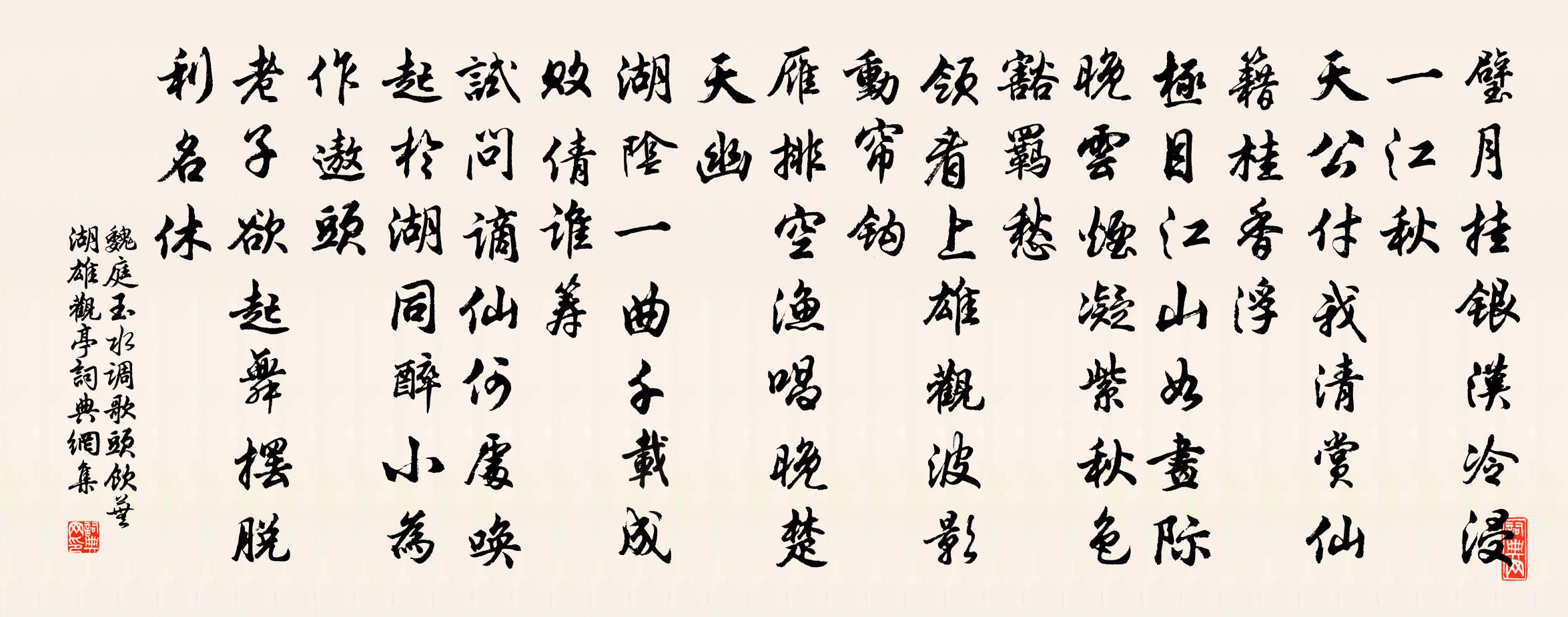 魏庭玉水调歌头（饮芜湖雄观亭）书法作品欣赏