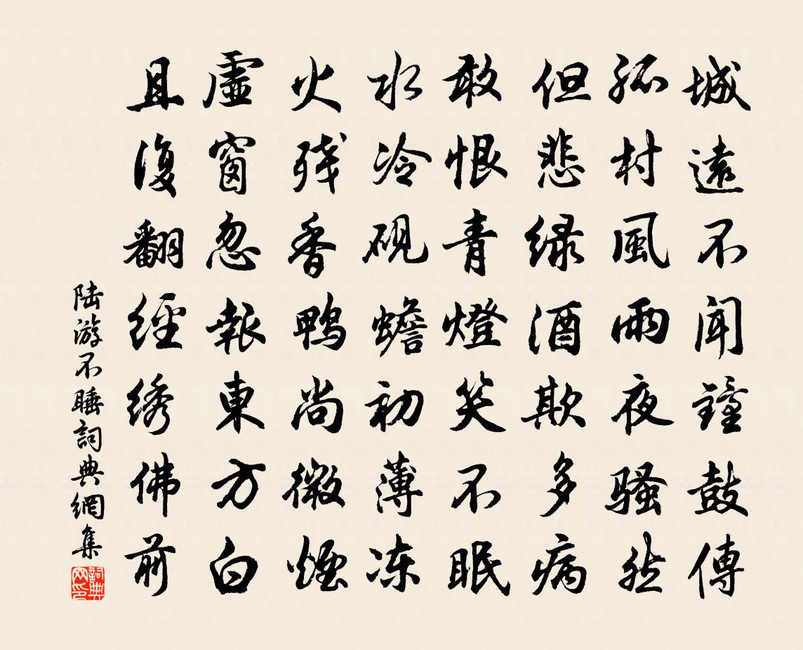 陆游不睡书法作品欣赏