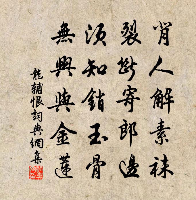 龙辅恨书法作品欣赏