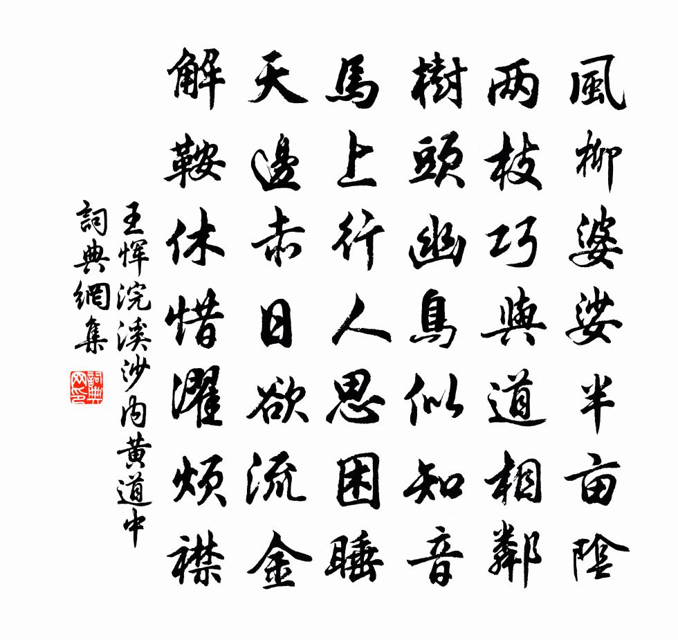王恽浣溪沙 内黄道中书法作品欣赏