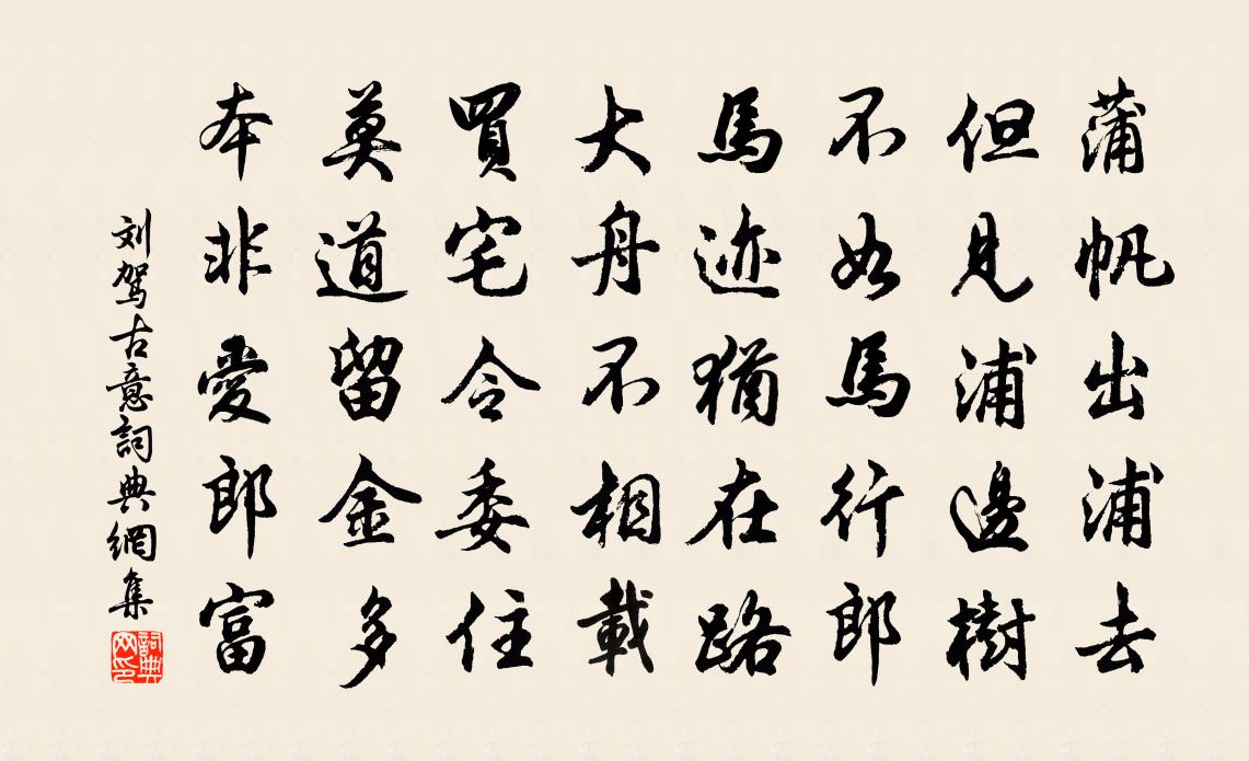 刘驾古意书法作品欣赏