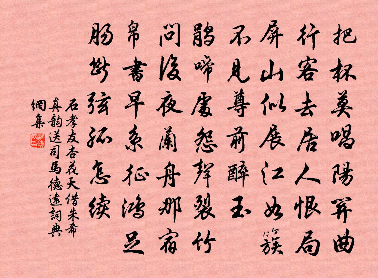 石孝友杏花天（借朱希真韵送司马德远）书法作品欣赏