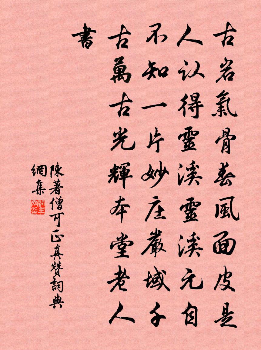 陈著僧可正真赞书法作品欣赏