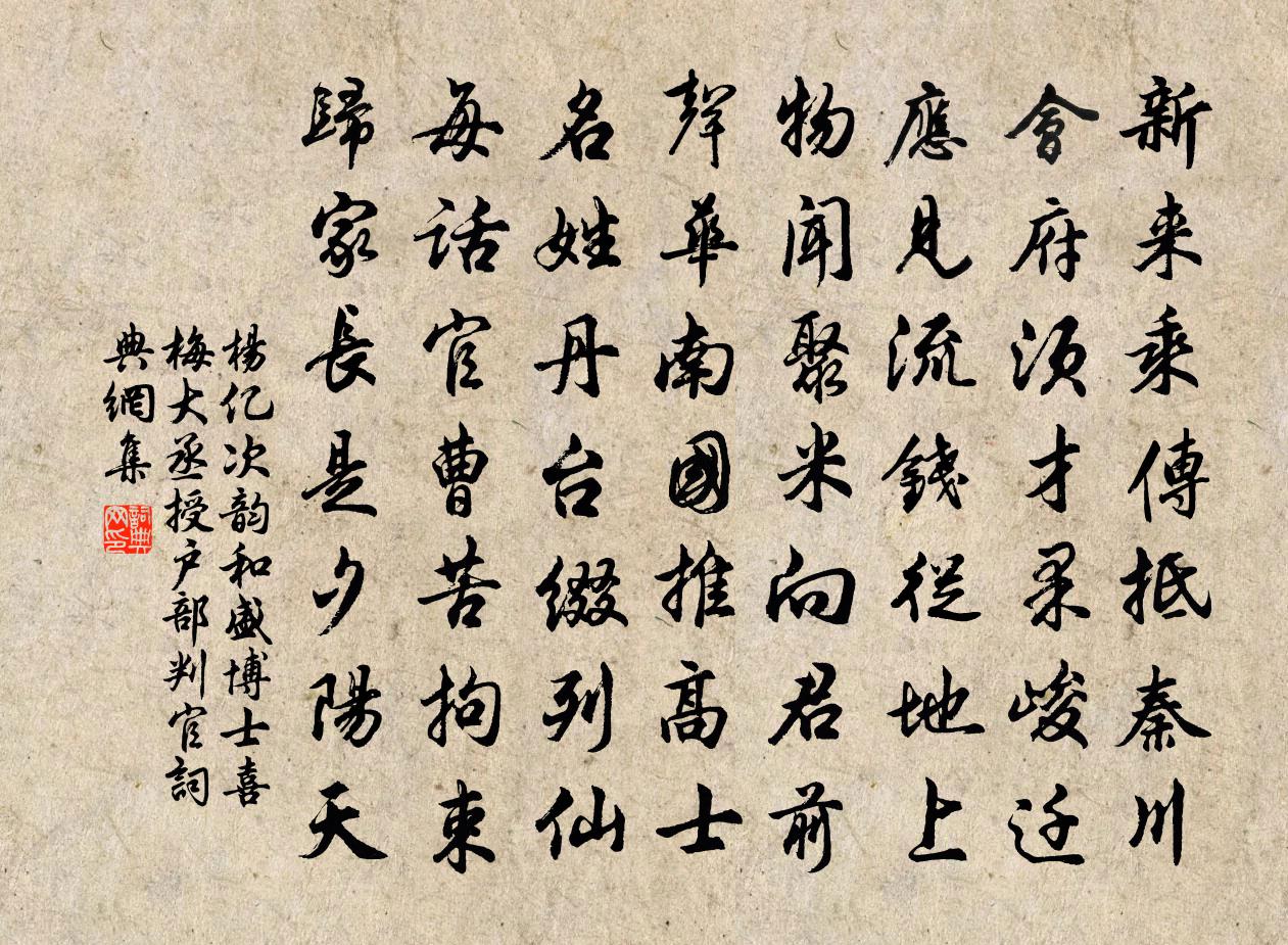 杨亿次韵和盛博士喜梅大丞授户部判官书法作品欣赏