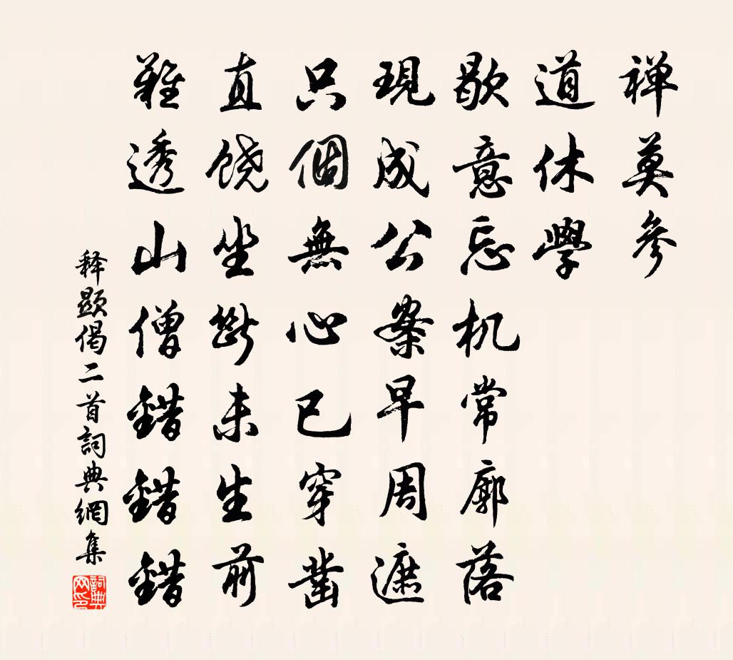 释显偈二首书法作品欣赏