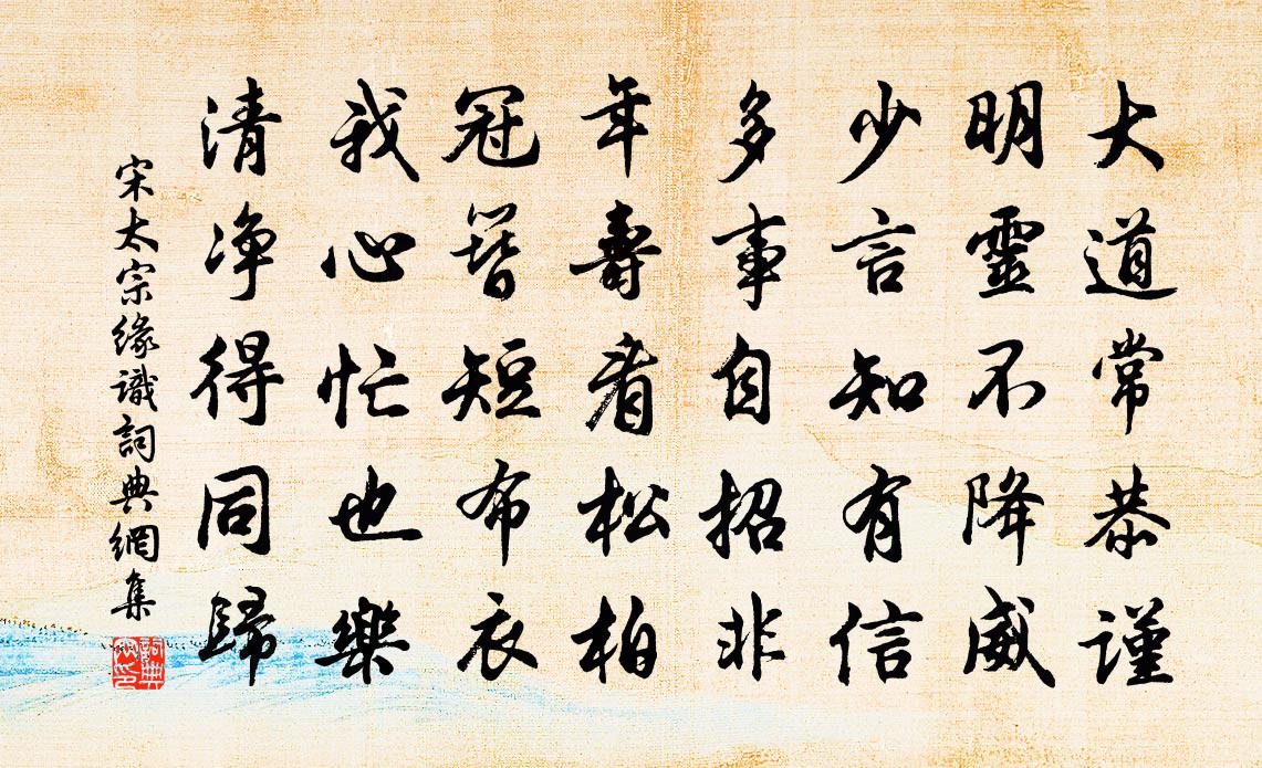 宋太宗缘识书法作品欣赏