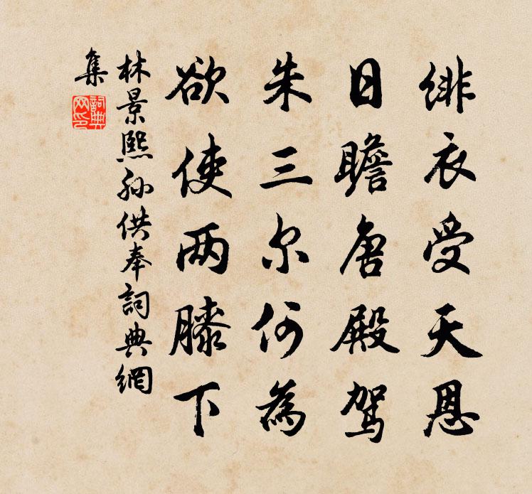 林景熙孙供奉书法作品欣赏