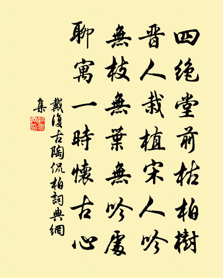 戴复古陶侃柏书法作品欣赏