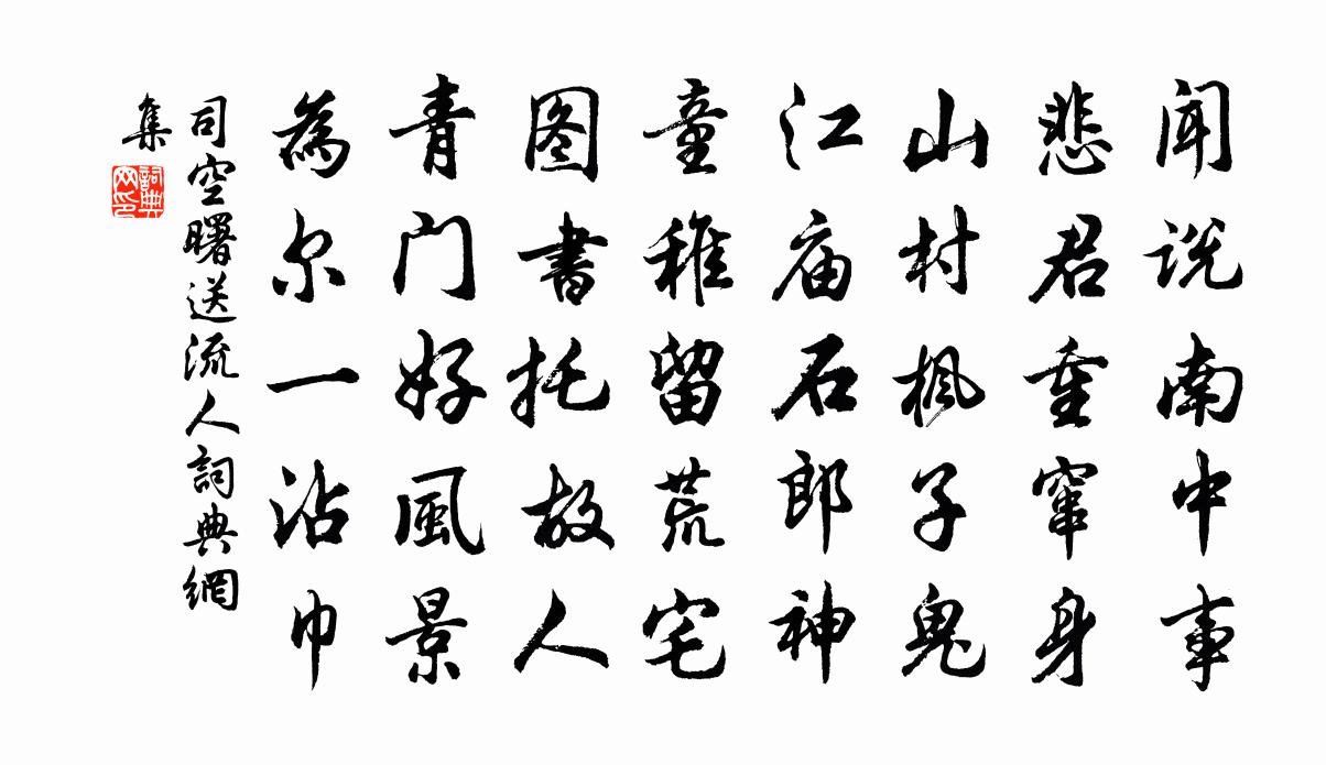 司空曙送流人书法作品欣赏