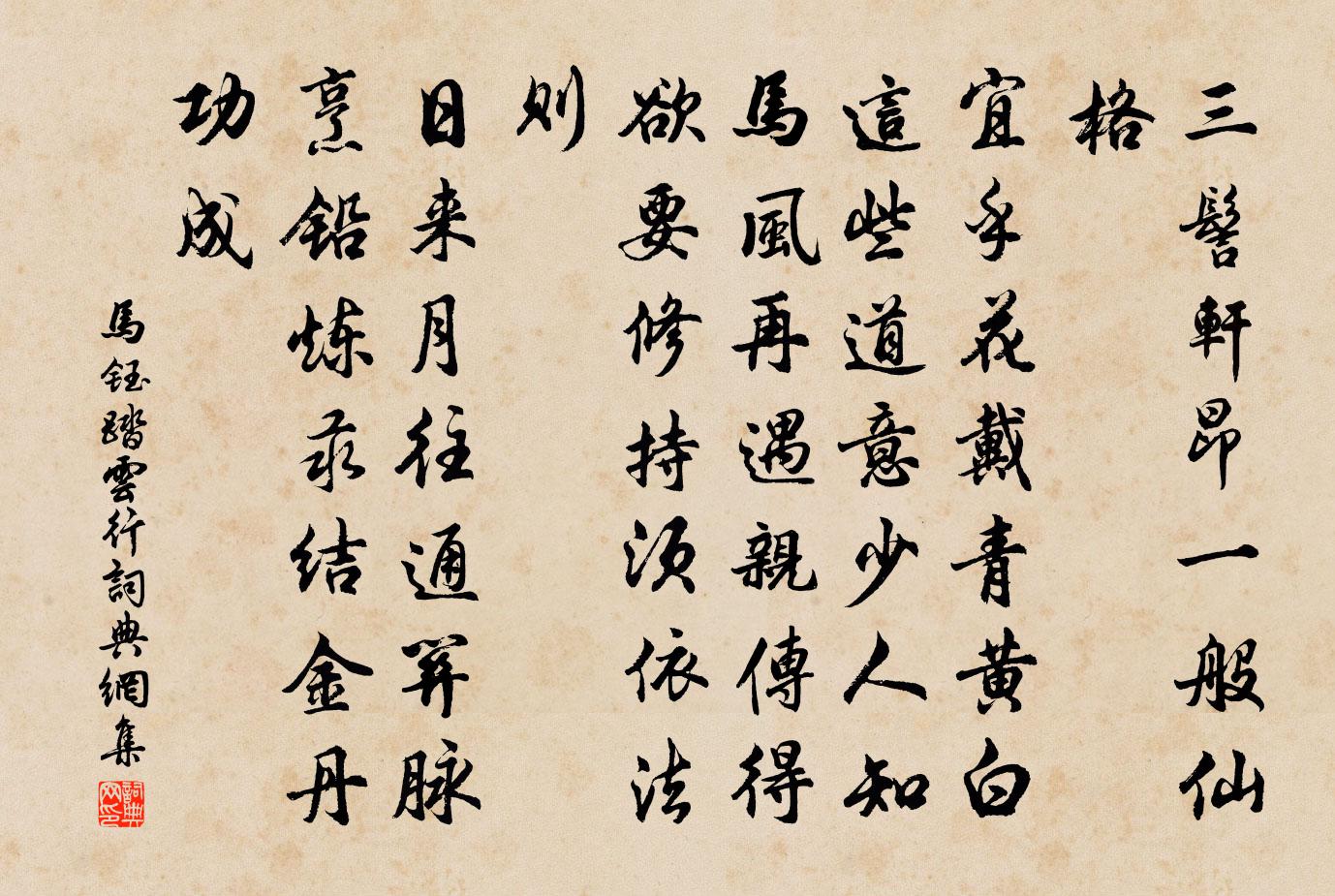 马钰踏云行书法作品欣赏