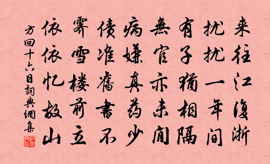 方回十六日书法作品欣赏