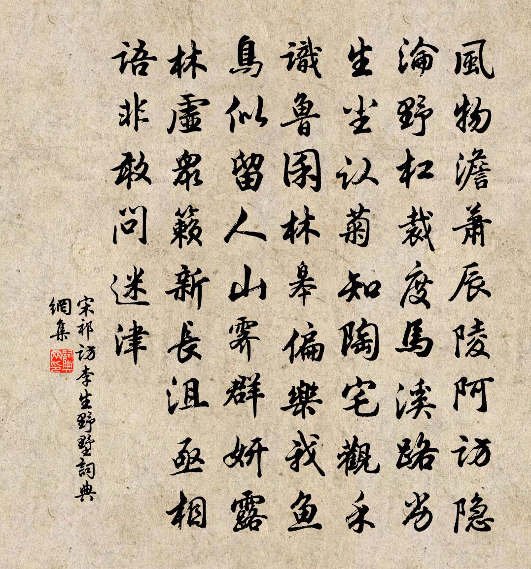 宋祁访李生野墅书法作品欣赏