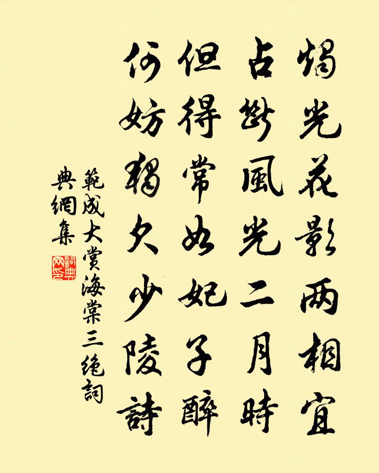范成大赏海棠三绝书法作品欣赏