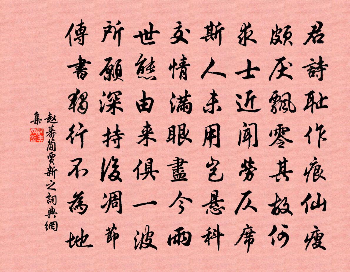 赵蕃简贾新之书法作品欣赏
