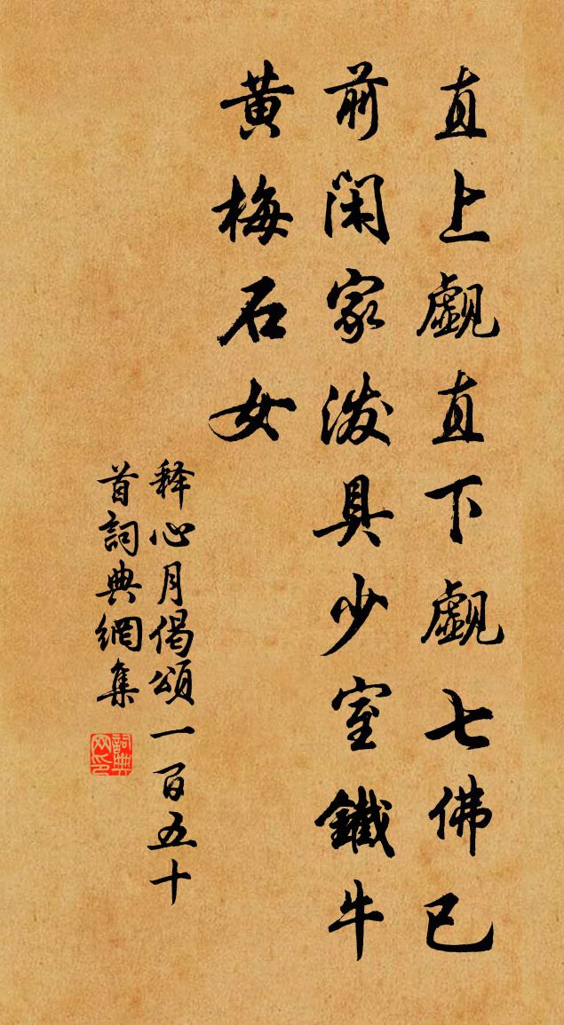释心月偈颂一百五十首书法作品欣赏