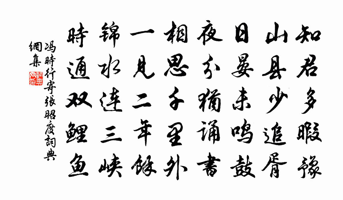 冯时行寄张昭度书法作品欣赏